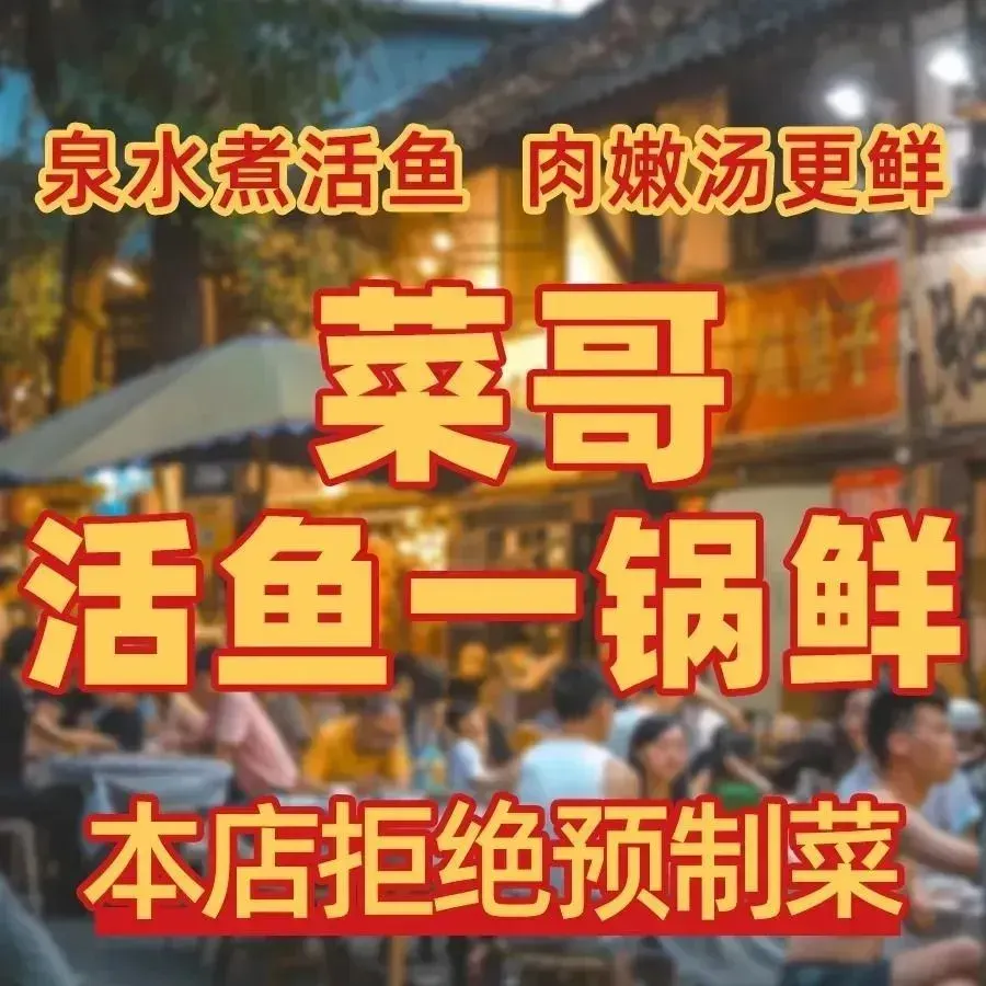 菜哥活鱼一锅鲜(乔庄店)
