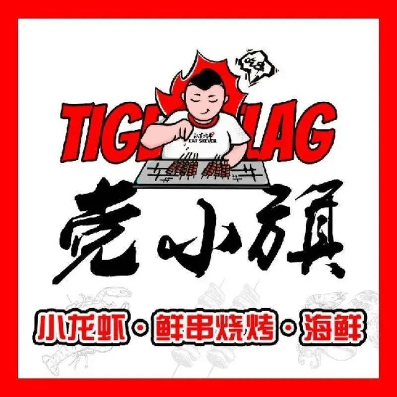 Dangxiaoqishaokaoxiaolongxia (shimao)