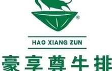 豪享尊牛排(江泰广场店)餐厅图片