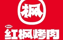 丹叶红枫烤肉(威县店)餐厅图片