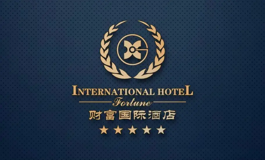财富国际酒店餐饮部