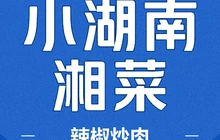 小湖南辣椒炒肉(翡翠名门店)餐厅图片