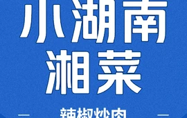 小湖南辣椒炒肉(翡翠名门店)