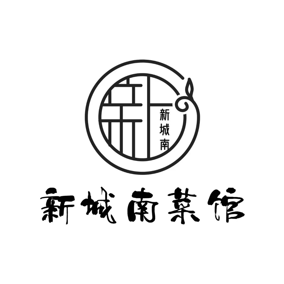 新城南菜馆(宁明店)