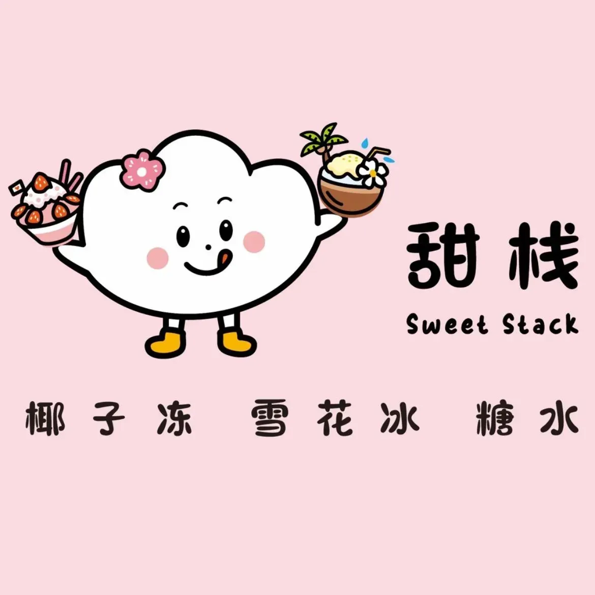 甜栈(大良店)