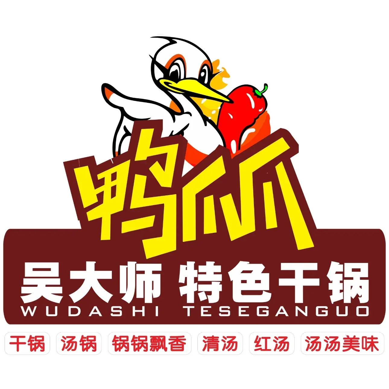 鸭爪爪·吴大师特色干锅(丰泽苑店)餐厅图片