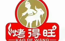 烤得旺(肥东店)餐厅图片