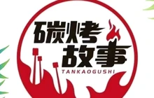 碳烤故事(三台店)餐厅图片