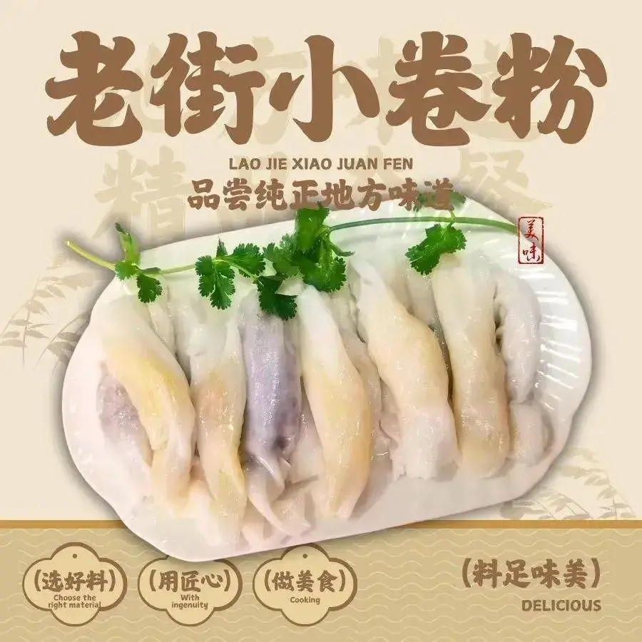 老街小卷粉