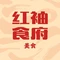 红袖食府