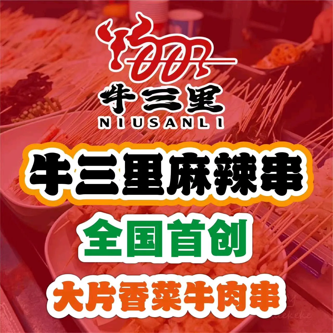 牛三里麻辣串(果园街店)