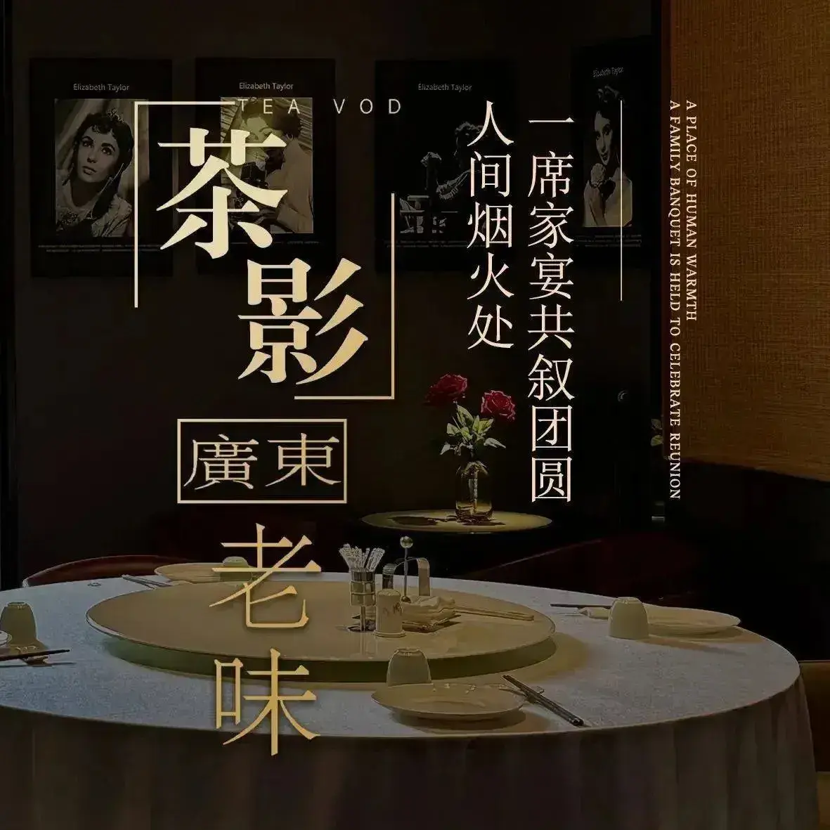茶影·粤港私房菜(西影电影园区店)
