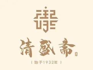 清盛斋牛羊肉泡馍(大兴店)