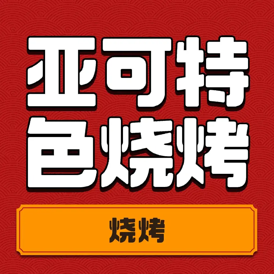 亚可特色烧烤(长海广鹿岛店)