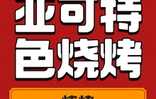 亚可特色烧烤(长海广鹿岛店)餐厅图片