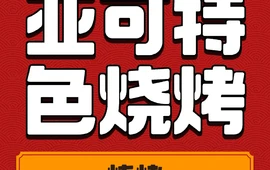 亚可特色烧烤(长海广鹿岛店)