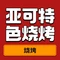 亚可特色烧烤(长海广鹿岛店)