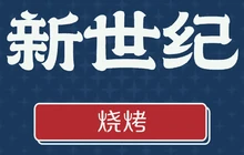 新世纪烧烤(长征大街店)餐厅图片