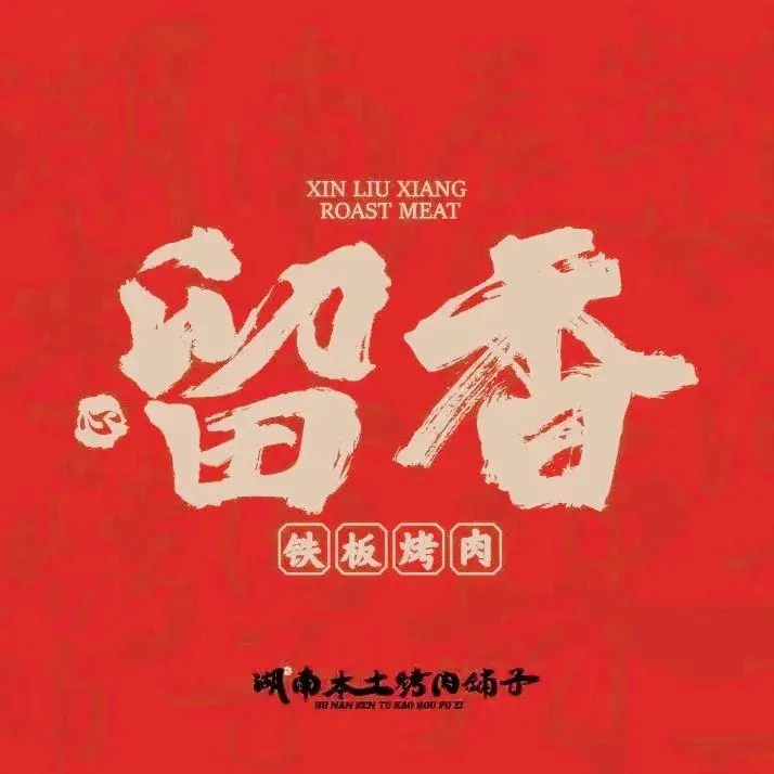 留香铁板烤肉(宝悦店)