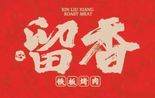 留香铁板烤肉(宝悦店)餐厅图片