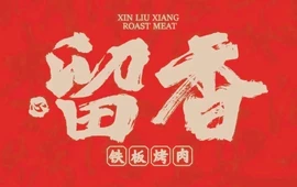 留香铁板烤肉(宝悦店)