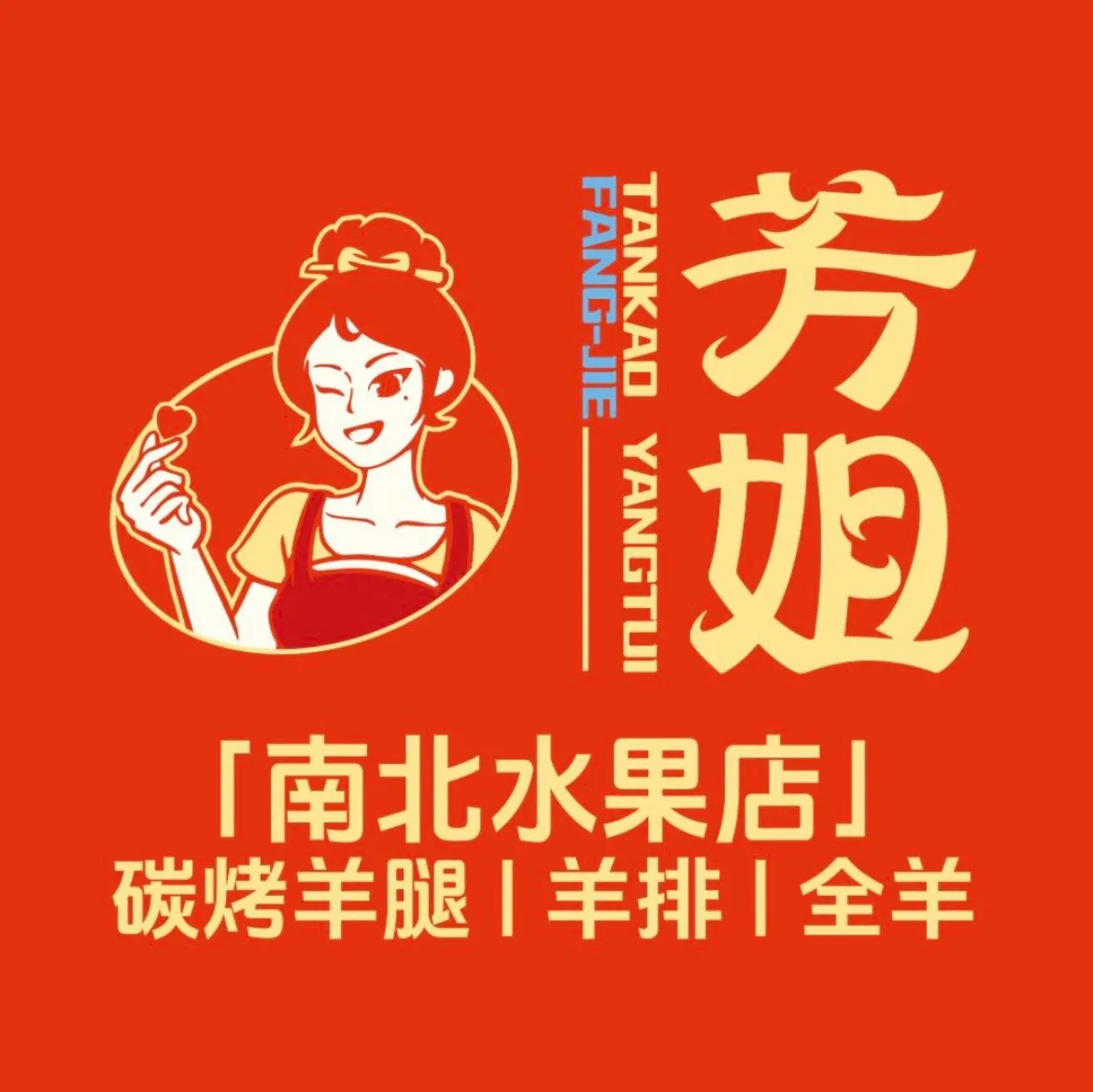 芳姐烤羊腿羊排全羊(南北水果市场店)