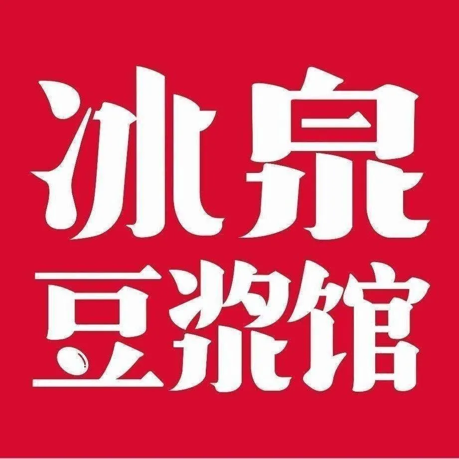 冰泉豆浆馆(白云山总店)