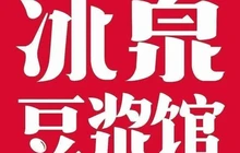 冰泉豆浆馆(白云山总店)餐厅图片