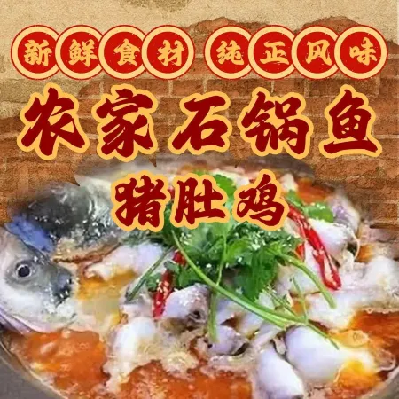 农家石锅鱼猪肚鸡(荔乡西路店)