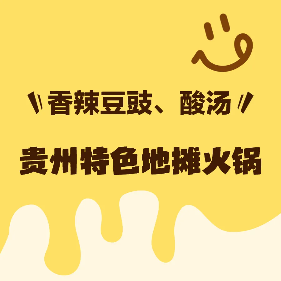 贵州特色地摊火锅(清溪店)