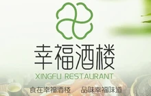 幸福酒楼·早茶·经典粤菜(商业街店)餐厅图片