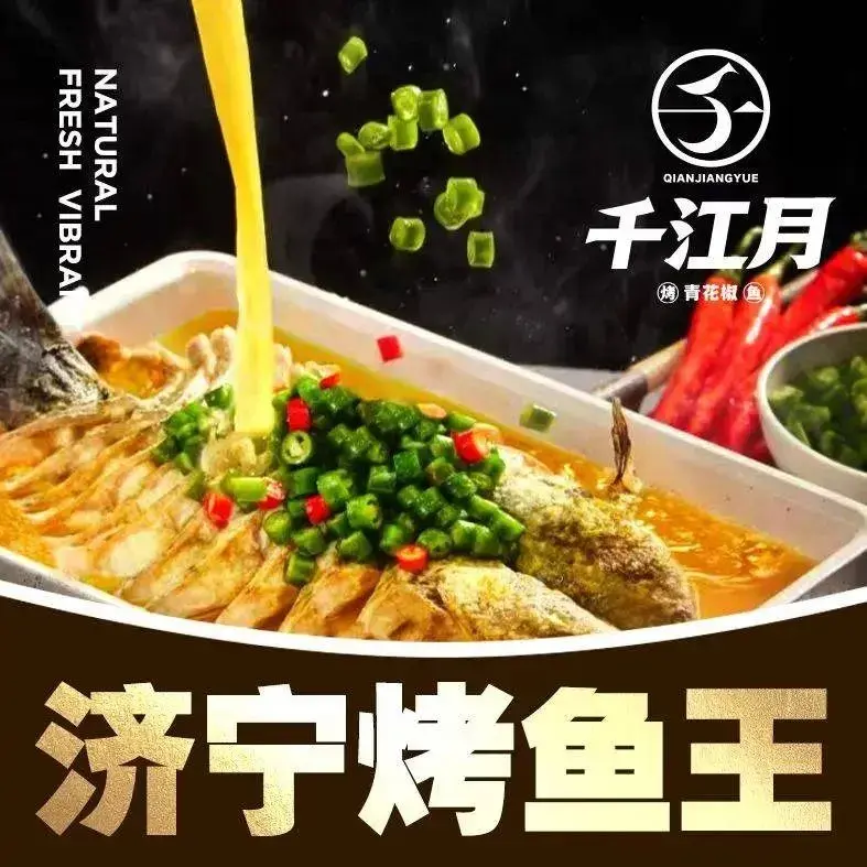 千江月青花椒烤鱼(诚信购物中心店)