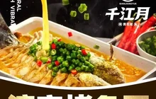 千江月青花椒烤鱼(诚信购物中心店)餐厅图片