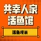 共幸人家活鱼馆