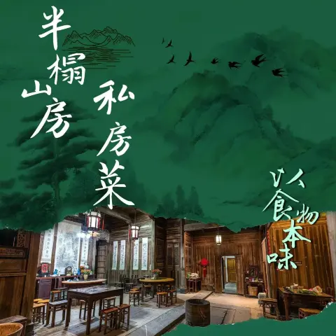半榻山房私房菜美食图片