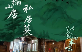 半榻山房私房菜