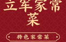 立军家常菜餐厅图片