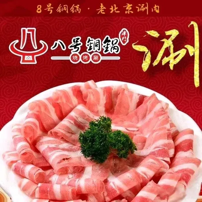 8号铜锅(体院北店)