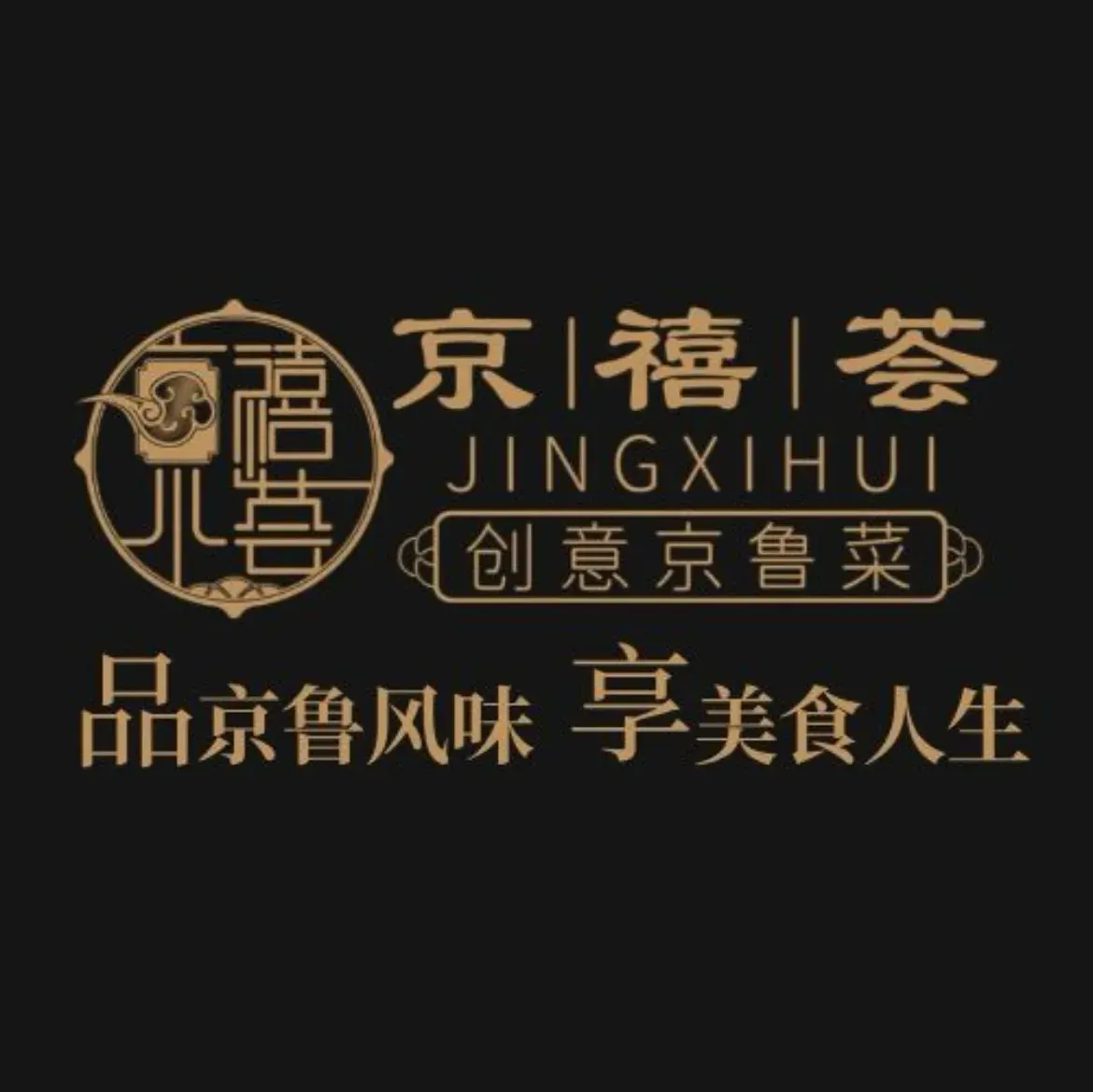 京禧荟·创意京鲁菜·火锅涮肉
