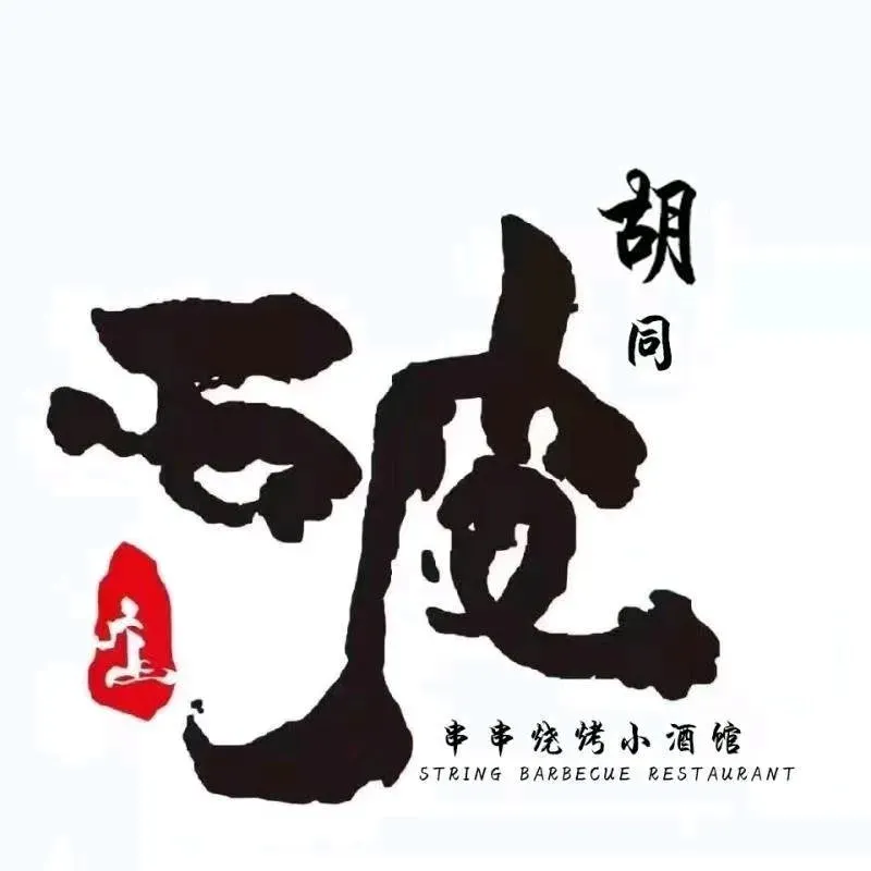 匠人刘胡同破店烧烤·小龙虾·虾尾(大学路店)