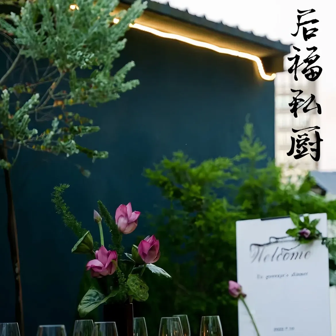 后福私厨(后湖艺术园店)