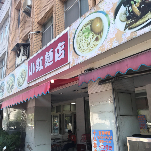 小红面店