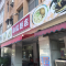 小红面店