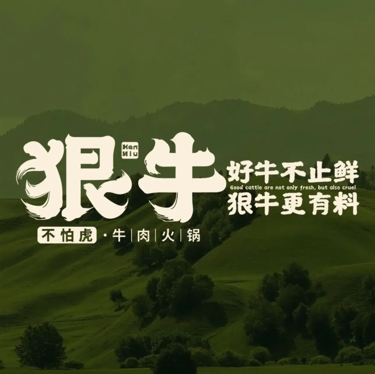 狠牛火锅料理(宝山亿博店)