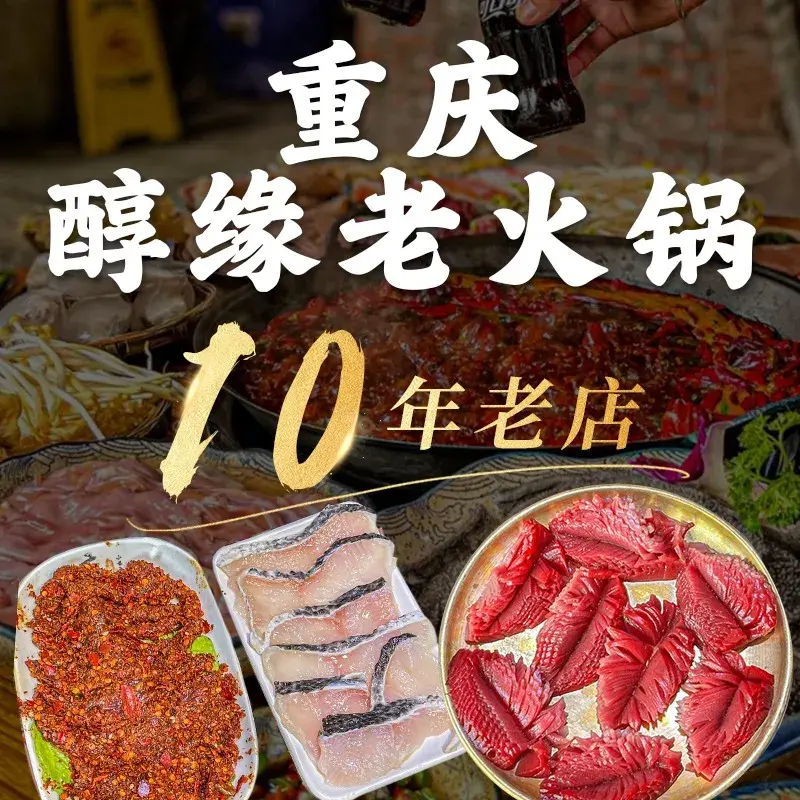 重庆醇缘老火锅(十陵店)