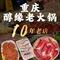 重庆醇缘老火锅(十陵店)