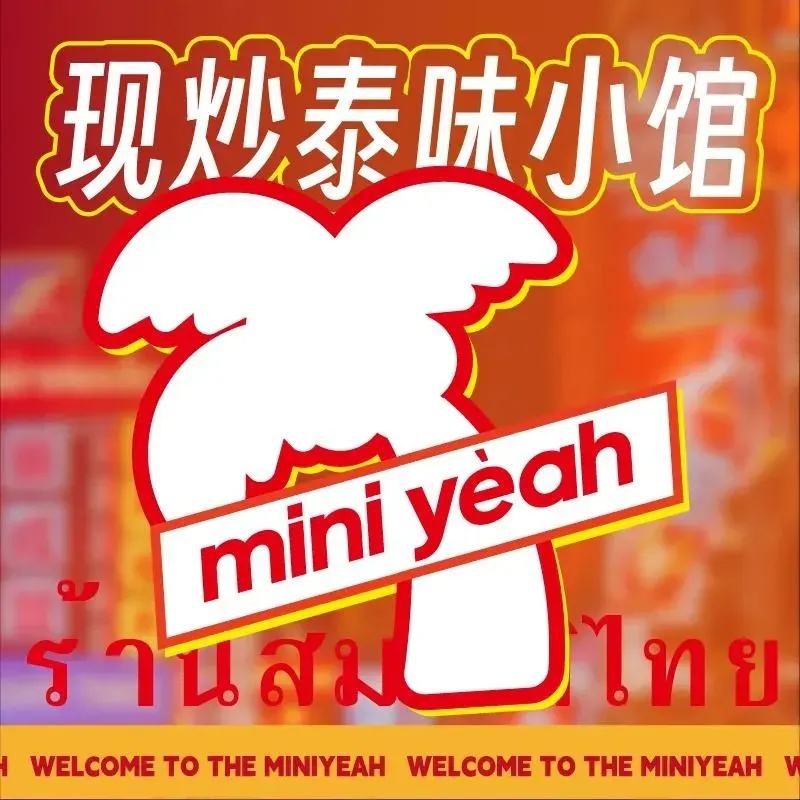 迷你椰·泰式大排档(顺德悦然广场店)