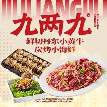 九两九地摊烤肉(万岁街店)