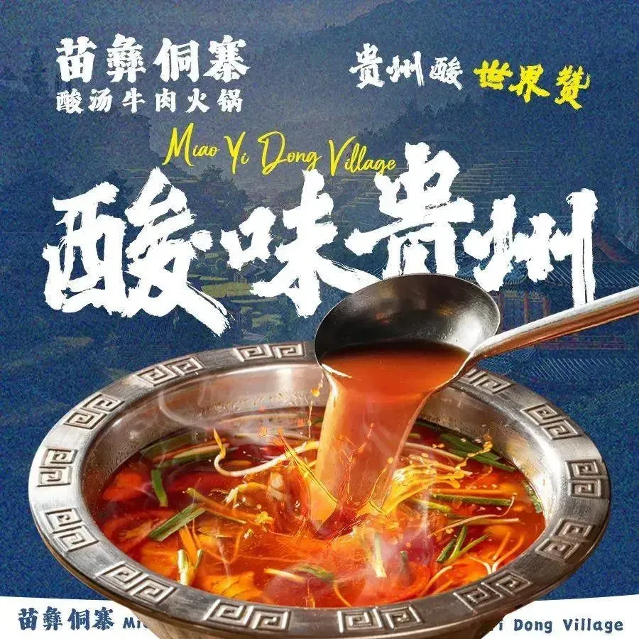 苗彝侗寨酸汤牛席火锅店(金阳红街夜市店)
