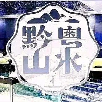黔山粤水酒楼
